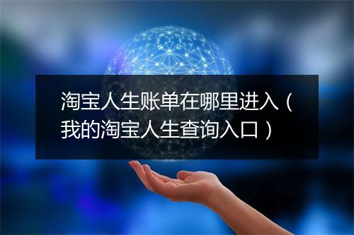 淘宝人生账单在哪里进入（我的淘宝人生查询入口）