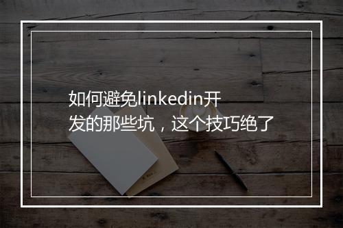 如何避免linkedin开发的那些坑，这个技巧绝了
