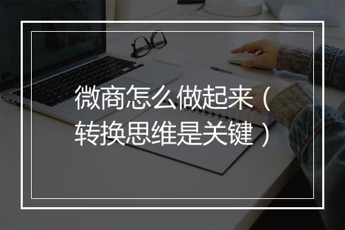 微商怎么做起来（转换思维是关键）