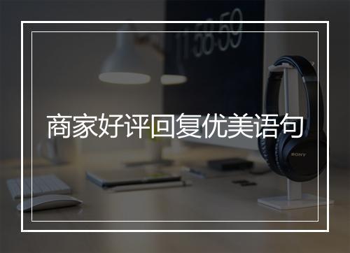 商家好评回复优美语句