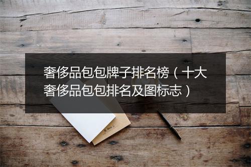 奢侈品包包牌子排名榜（十大奢侈品包包排名及图标志）