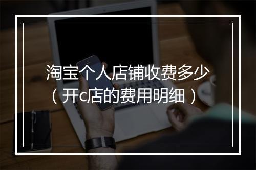 淘宝个人店铺收费多少（开c店的费用明细）