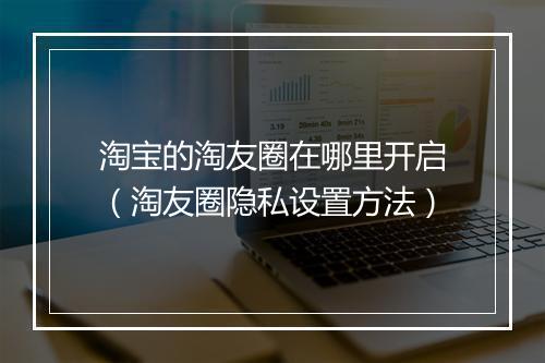 淘宝的淘友圈在哪里开启（淘友圈隐私设置方法）