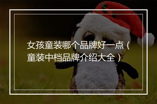 女孩童装哪个品牌好一点（童装中档品牌介绍大全）