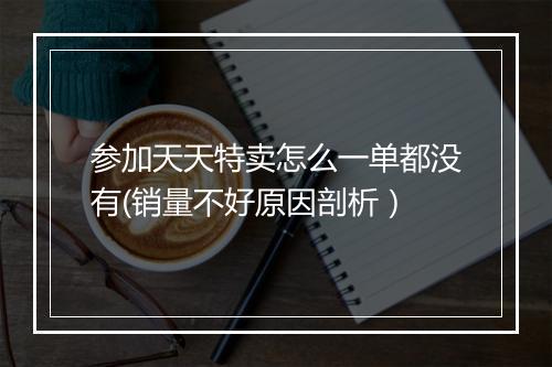 参加天天特卖怎么一单都没有(销量不好原因剖析）