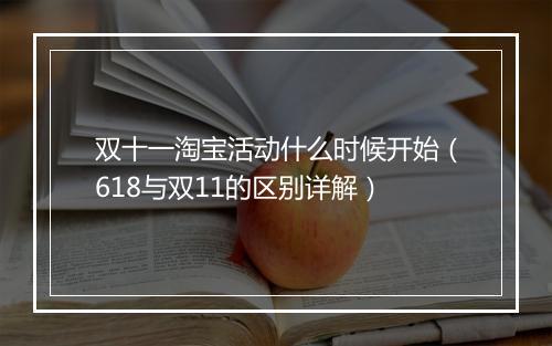 双十一淘宝活动什么时候开始（618与双11的区别详解）