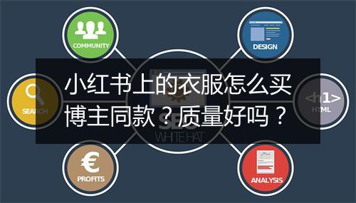 小红书上的衣服怎么买博主同款？质量好吗？
