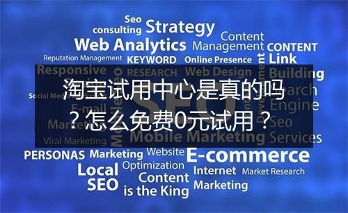淘宝试用中心是真的吗？怎么免费0元试用？