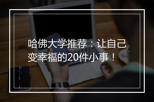 哈佛大学推荐：让自己变幸福的20件小事！