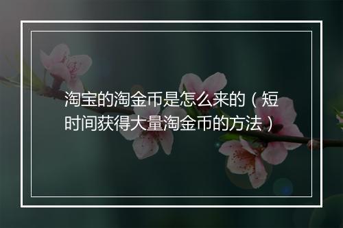淘宝的淘金币是怎么来的（短时间获得大量淘金币的方法）