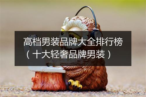 高档男装品牌大全排行榜（十大轻奢品牌男装）