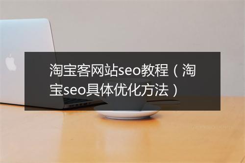 淘宝客网站seo教程（淘宝seo具体优化方法）