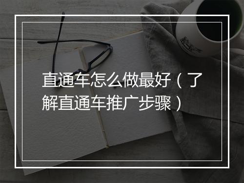 直通车怎么做最好（了解直通车推广步骤）