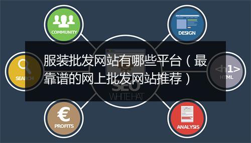 服装批发网站有哪些平台（最靠谱的网上批发网站推荐）