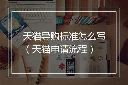 天猫导购标准怎么写（天猫申请流程）