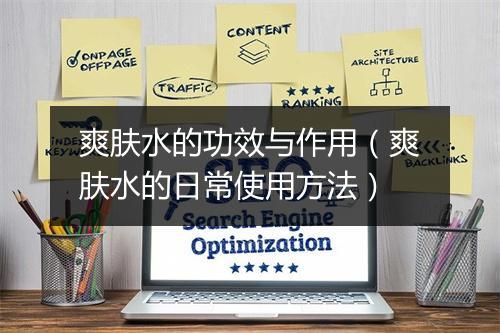 爽肤水的功效与作用（爽肤水的日常使用方法）