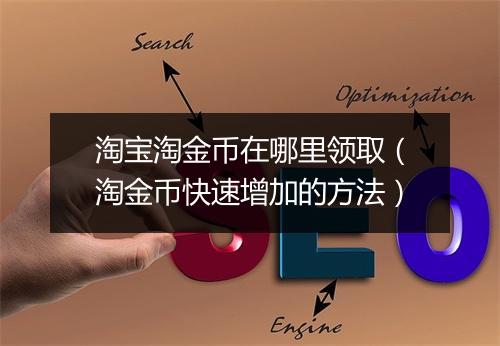 淘宝淘金币在哪里领取（淘金币快速增加的方法）