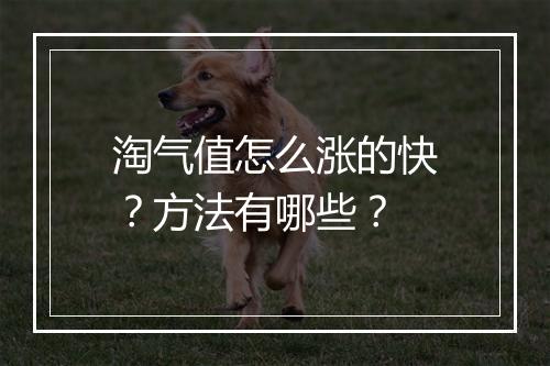 淘气值怎么涨的快？方法有哪些？