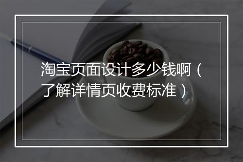 淘宝页面设计多少钱啊（了解详情页收费标准）