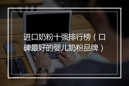 进口奶粉十强排行榜（口碑最好的婴儿奶粉品牌）