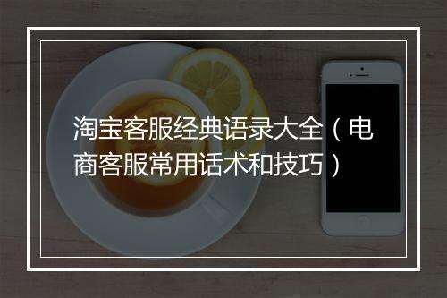 淘宝客服经典语录大全（电商客服常用话术和技巧）