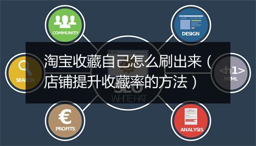 淘宝收藏自己怎么刷出来（店铺提升收藏率的方法）