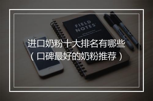进口奶粉十大排名有哪些（口碑最好的奶粉推荐）