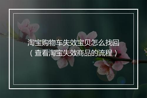 淘宝购物车失效宝贝怎么找回（查看淘宝失效商品的流程）