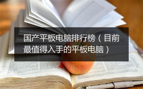 国产平板电脑排行榜（目前最值得入手的平板电脑）