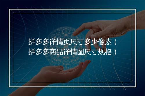 拼多多详情页尺寸多少像素（拼多多商品详情图尺寸规格）