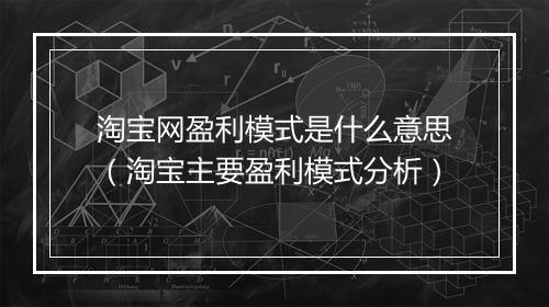 淘宝网盈利模式是什么意思（淘宝主要盈利模式分析）