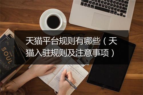 天猫平台规则有哪些（天猫入驻规则及注意事项）