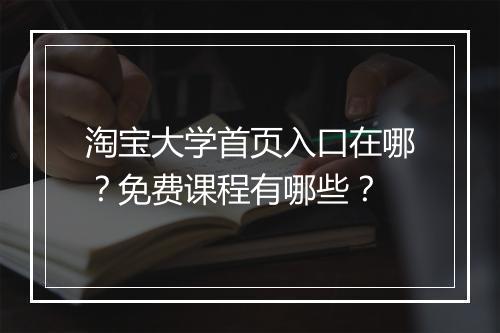 淘宝大学首页入口在哪？免费课程有哪些？
