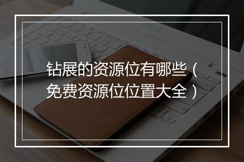 钻展的资源位有哪些（免费资源位位置大全）