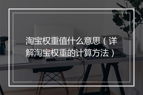 淘宝权重值什么意思（详解淘宝权重的计算方法）