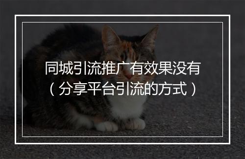 同城引流推广有效果没有（分享平台引流的方式）