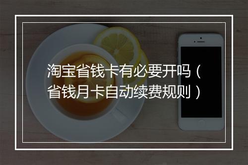 淘宝省钱卡有必要开吗（省钱月卡自动续费规则）
