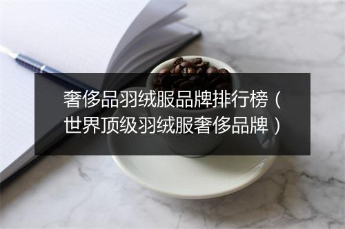 奢侈品羽绒服品牌排行榜（世界顶级羽绒服奢侈品牌）