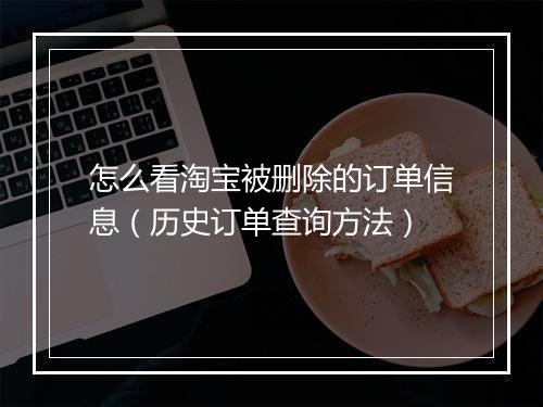 怎么看淘宝被删除的订单信息（历史订单查询方法）