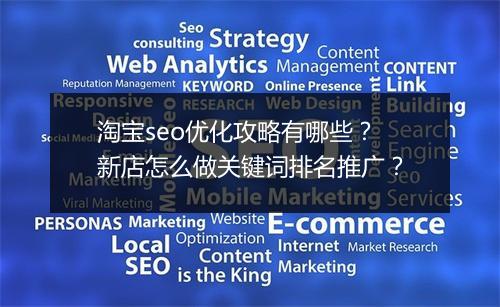淘宝seo优化攻略有哪些？新店怎么做关键词排名推广？