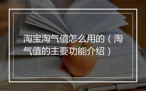 淘宝淘气值怎么用的（淘气值的主要功能介绍）