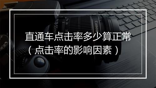 直通车点击率多少算正常（点击率的影响因素）