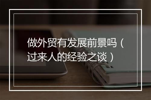 做外贸有发展前景吗（过来人的经验之谈）