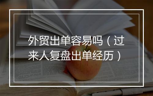 外贸出单容易吗（过来人复盘出单经历）