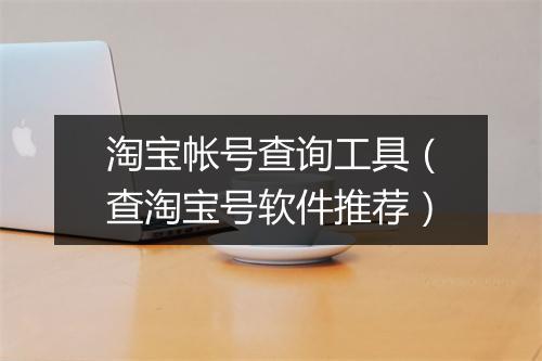 淘宝帐号查询工具（查淘宝号软件推荐）