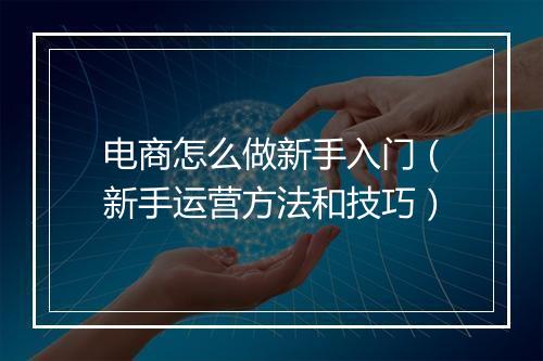 电商怎么做新手入门（新手运营方法和技巧）