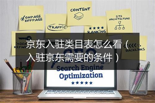 京东入驻类目表怎么看（入驻京东需要的条件）