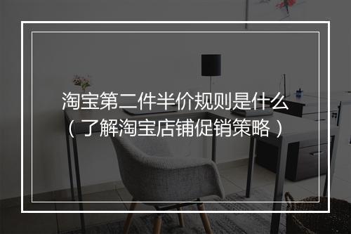 淘宝第二件半价规则是什么（了解淘宝店铺促销策略）