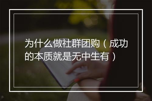 为什么做社群团购（成功的本质就是无中生有）