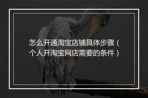 怎么开通淘宝店铺具体步骤（个人开淘宝网店需要的条件）